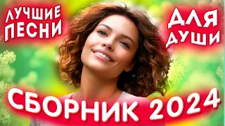 Сборник 2024 💕Лучшие песни для души 2024 💕💔💕