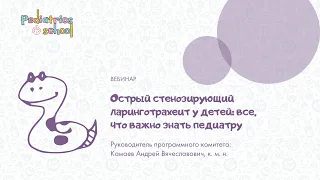 Острый стенозирующий ларинготрахеит у детей – все, что важно знать педиатру