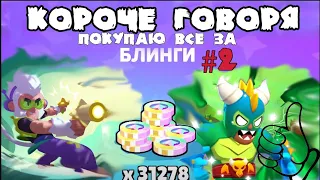 КОРОЧЕ ГОВОРЯ, покупаю все за блинги #2  | Brawl Stars