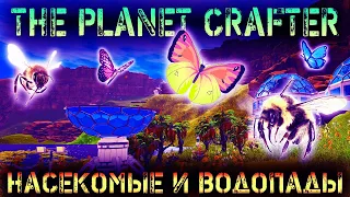 ФЕРМА БАБОЧЕК - ВЫЖИВАНИЕ В THE PLANET CRAFTER - ОБНОВЛЕНИЕ (СТРИМ) #12