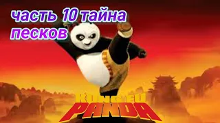 прохождение кунг-фу панда  2008 часть 10 тайна песков