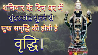 शनिवार के दिन सुंदरकांड सुनने से होती है सुख समृद्धि में वृद्धि।  #शनिदेव आरती   #shanidev #shani