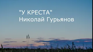 Стихотворение Николая Гурьянова "У КРЕСТА"