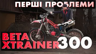 BETA XTRAINER 300 | ПЕРШІ ПРОБЛЕМИ. ЯК ПРИКІНЧИТИ НОВИЙ МОТ