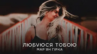 Мар'ян Гірка - Любуюся тобою [ Прем'єра  2024 ]