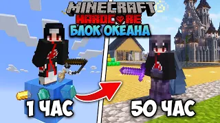 Я Выжил 50 ЧАСОВ НА ОДНОМ БЛОКЕ ОКЕАНА В Minecraft Hardcore