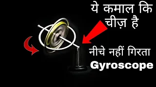 ये कमाल कि चीज़ है - This is Amazing | Science Gyroscope