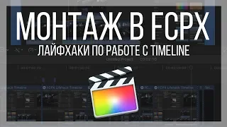 Монтаж видео в FCPX. Несколько лайфхаков по работе с timeline в Final Cut Pro X