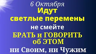 6 Октября День Светлых Перемен. Что нельзя делать в это время. Лунный календарь магия жизни.