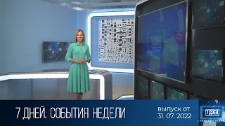 7 дней. События недели (31.07.2022)