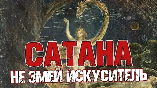 Сатана - не змей искуситель | Раввин Михаил Финкель