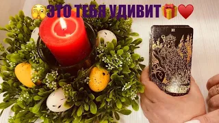 ШОК ‼️♥️ ЧТО УЖЕ РЕШЕНО ЗА ВАС 🤩‼️