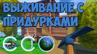 🔨 ВЫЖИВАНИЕ С ПРИДУРКАМИ 😎 Stream по ECO 🔥 ЭКО 💚