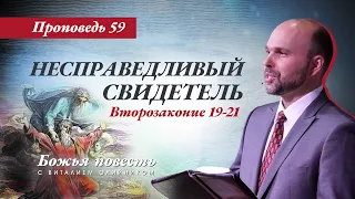 59. «Божья повесть: несправедливый свидетель» (Второзаконие 19-21)