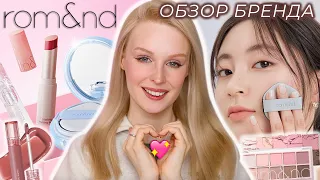 Самый ПОЛНЫЙ обзор корейского бренда ROM&ND 🇰🇷