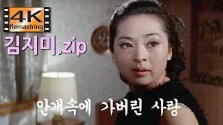 김지미 모음 - 그 시절 우리가 좋아했던 여배우 ( 4K 안개속에 가버린 사랑, 1969, 변장호 감독 )