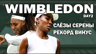 Слёзы Серены / Рекорды Винус | Wimbledon 21 (День второй) | Краткий Обзор | Теннис ATP WTA