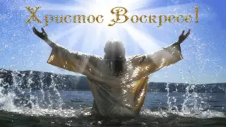 СО СВЕТЛОЙ ПАСХОЙ !!!  ХРИСТОС  ВОСКРЕСЕ !!!