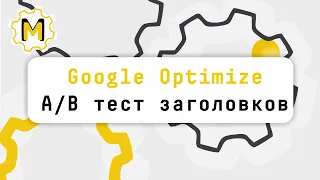 A/B тестинг через Google Optimize! Меняем заголовки