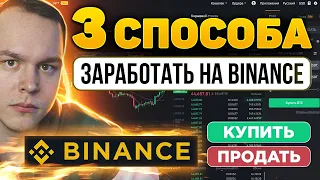 3 СПОСОБА ЗАРАБОТАТЬ НА BINANCE! ЧТО ДЕЛАТЬ НОВИЧКУ? ПОКАЗЫВАЮ! Торговля на Бинанс | Криптовалюта