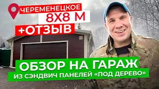 ОБЗОР НА ГАРАЖ ИЗ СЭНДВИЧ ПАНЕЛЕЙ | ГАРАЖ ПОД ДЕРЕВО | ГАРАЖ 8Х8 М | ОТЗЫВ НА ГАРАЖ