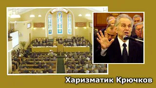 26. Харизматик Крючков