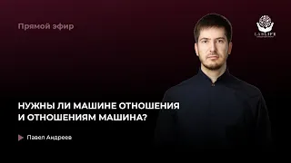 Нужны ли машине отношения и отношениям машина?