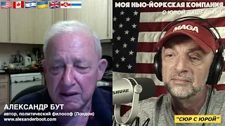 923 "Сюр с Юрой" - абсурдные, ПРАВДИВЫЕ новости США и мира с Александром Бутом (Лондон)