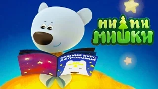 Детский уголок/Kids'Corner #1Ми-Ми-Мишки Звездное Небо. Мультик Сказка для детей про Тучку и Кешу.