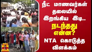 நீட் மாணவர்கள் தலையில் இறங்கிய இடி.. நடந்தது என்ன?.. NTA கொடுத்த விளக்கம்