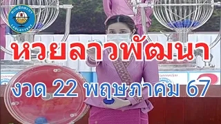 🔴Laolottery live ถ่ายทอดสดหวยลาว 22 พฤษภาคม 2567 หวยลาววันนี้ หวยพัฒนา