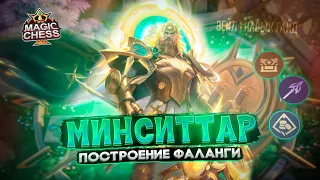 ФАЛАНГА В КОРА ПОДНЯТЬ ЩИТЫ НЕРФ ВЕЙЛА Mobile Legends Магические шахматы