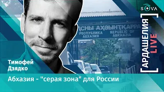 [Ардашелия-LIVE] Тимофей Дзядко: Абхазия – "серая зона" для России