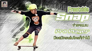 Regular Frontside Snap |  แบบ ProPlayer มือสมัครเล่นก็สามารถทำได้ !!