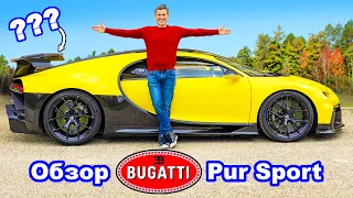 Обзор Bugatti Chiron Pur Sport - 0-60м/ч (96 км/ч), 1/4 мили и проверка торможения!💥