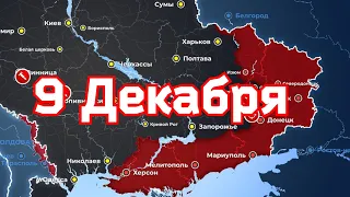 9 Декабря военная сводка. 9. 12.2022 Карта боевых действий на Украине. 💥