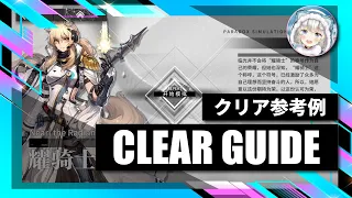 Paradox Simulation: Nearl the Radiant Knight | Clear Guide【Arknights】