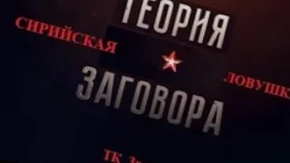 Теория заговора   Российская армия  Чего боится Запад؟