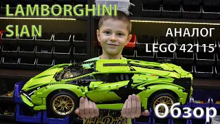 Lamborghini sian . Lego technic 42115 . Обзор . Kонструктор аналог лего с aliexpress .