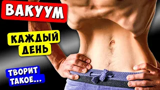 Что Будет с Телом, Если Делать Вакуум Каждый День! То что творит ВАКУУМ впечатляет!