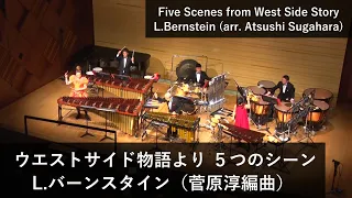 【6人編成】ウエストサイド物語より5つのシーン / L.バーンスタイン (編曲 : 菅原淳)  The 5 scenes from “West Side Story” / L.Bernstein