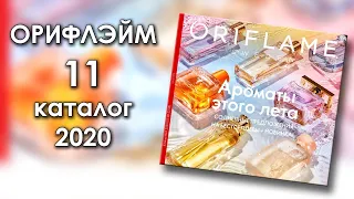ОБЗОР КАТАЛОГА ОРИФЛЕЙМ #11 2020 | ЛИСТАЕМ ВМЕСТЕ