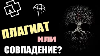 ПЛАГИАТ ИЛИ СОВПАДЕНИЕ?