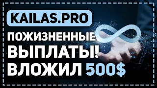 ОБЗОР KAILAS.PRO - ВЛОЖИЛ ПО ИНСАЙДУ 500$ В НОВЫЙ ИНВЕСТИЦИОННЫЙ ПРОЕКТ С ПОЖИЗНЕННЫМИ ВЫПЛАТАМИ