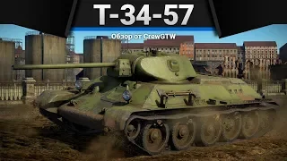 Т-34-57 КО(Ш)МАР в War Thunder