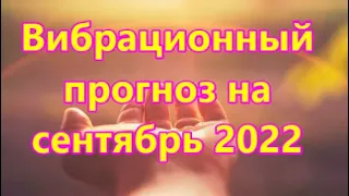Вибрационный прогноз  на сентябрь 2022 года