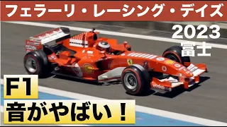 【鼓膜が震える】V10&V12 Ferrari F1の音！フェラーリレーシングデイズ2023