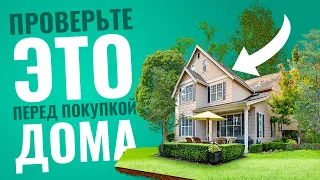 95% ОШИБАЮТСЯ! Осмотр дома перед покупкой. ТОП 5 ОШИБОК при покупке дома.