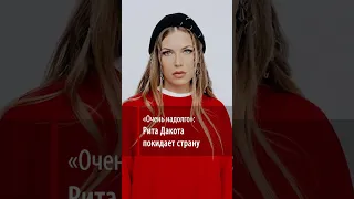 «Очень надолго»: Рита Дакота покидает страну