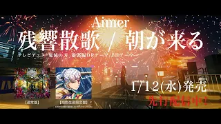 Aimer「残響散歌」teaser（テレビアニメ「鬼滅の刃」遊郭編オープニングテーマ）